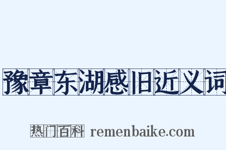 豫章东湖感旧近义词是什么意思的图片
